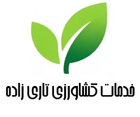 خدمات کشاورزی تاری زاده